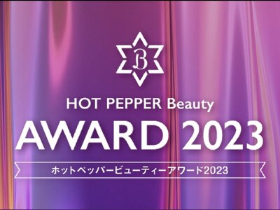 8年連続 HOT PEPPER Beauty AWARD選手サロン