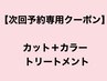 【畠田マサトモ次回予約限定】カット+カラー+oggiotto11step 　￥17,765