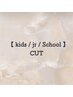 キッズカット(未就学児) ￥3300 ～