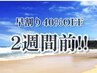 【平日限定】早割り2週間前!クリームバス(20分)+カット+カラー+炭酸SP (OP付)