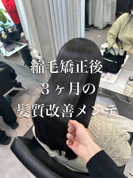 クーラアオヤマ(Cura Aoyama) 髪質改善/縮毛矯正/巻ける酸性ストレート【表参道、青山】