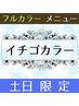 【☆土日祝日限定☆】イチゴカラー(フル)+カット￥7400【明るい白髪染め】