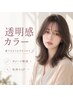 似合わせカット+透明感カラー   ￥6500