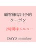 顧客様専用ご相談・2時間メニュー確保　♪【※縮毛矯正ご希望の方は対象外】