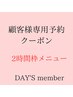 顧客様専用クーポン♪2時間メニュー確保　【※縮毛矯正ご希望の方は対象外】