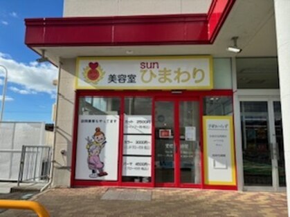 サンひまわり 高来店の写真