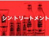 驚愕！！【シン・トリートメント】&カット・カラー　 16500円