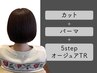 【髪質改善】カット+パーマ+5stepオージュアTR【￥11180→￥12650】