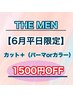 【6月平日限定】カット＋（パーマorカラー）1500円OFF