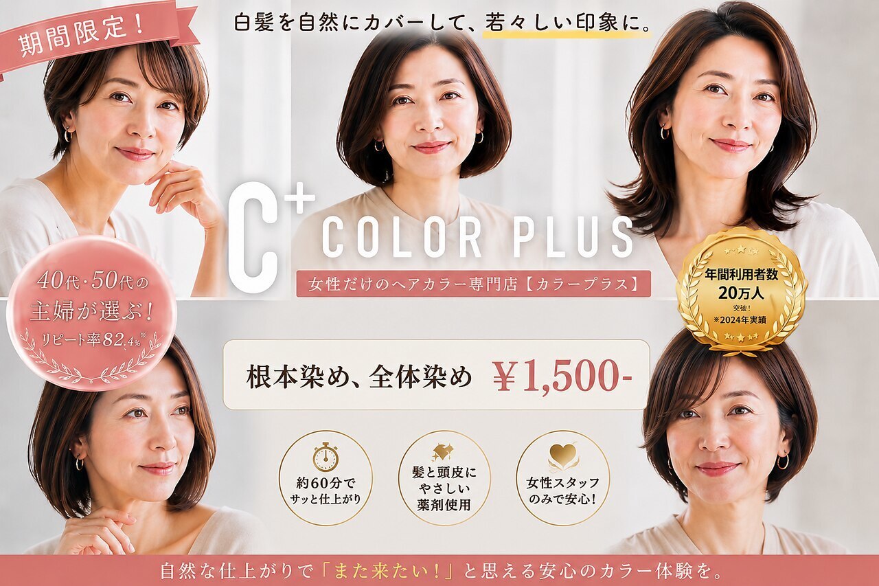 カラープラス 室見駅前店｜ホットペッパービューティー