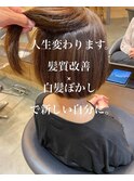 髪質改善白髪ぼかしブラウンカラー30代40代