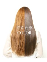 １【次世代髪質改善】質感再整カラー　　特許成分トステア配合でしっとり柔らかな質感が長持ち♪