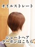艶髪オイルストレート＋カット/ショートヘア ￥19.000→￥18.000