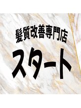 髪質改善専門店　スタート