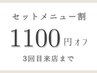 ３回目のご来店まで使えるセットメニュー割引チケット【1100円】