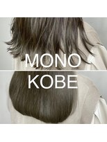 モノコウベ(MONO KOBE) 【MONO KOBE】立体コテ巻き　×　うるツヤストレート