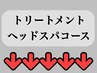 ↓↓★ここから下はトリートメント・ヘッドスパのメニュークーポンです★↓↓