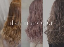 輝く透明感を手に入れる！【イルミナカラー】