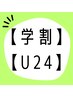 【学割U24】もはや価格破壊!最旬トレンドカット(シャンプー無)¥2,200