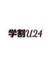 【学割U24】カット＋スタイリング¥2550