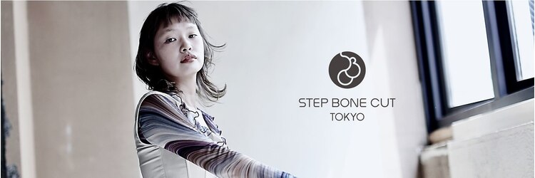 ステップボーンカット トーキョー(STEP BONE CUT TOKYO)のサロンヘッダー