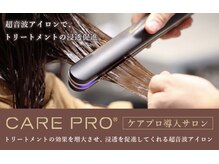 CARE PRO　を使ってたっぷり丁寧にトリートメントを浸透させます