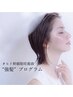 強髪スパ11％（集中ケア）　シャンプーブロー込み