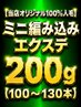関西初♪【当店オリジナル100%人毛】ミニ編み込みエクステ200g(100~130本)