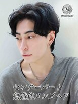 マックスビューティーギンザ(MAXBEAUTY GINZA)　&nbsp;センターパート無造作メンズ☆銀座/東京駅
