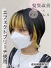 【前原指名】ダメージレスケアブリーチインナーカラー【エフェクトブリーチ】