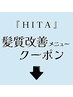 ※こちらはクーポンではございません【HITA髪質改善メニュー】↓