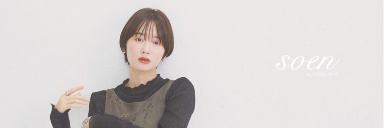ソーエン バイ ヘッドライト 天文館店(soen by HEADLIGHT)のサロンヘッダー