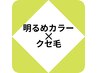 【髪質改善Lv★★】明るめカラー＊リタッチ(根元2cm)2stepTR￥5300→