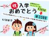 小学校入学おめでとうクーポン!!シャンプーカット¥3850→¥3300 4/30まで