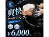 【ひんやり爽快】クールシャンプー＋カット＋眉カット＋ミニスパ5分￥6000