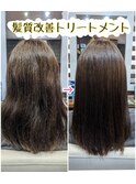 【酸熱】髪質改善トリートメント