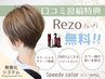 【口コミ投稿でREZO無料☆】オーガニック全体白髪染め2,700円(REZO Tr付き)