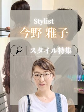 エアー(AIR) スタイル特集：今野