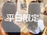 【平日限定☆】 カット＋カラー＋最高級髪質改善TR　￥14850→￥12200