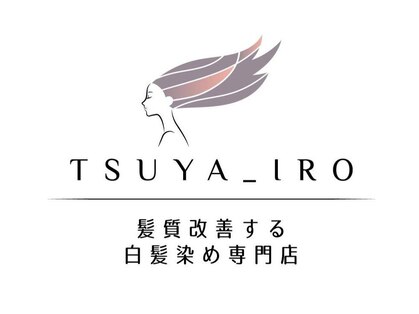 髪質改善する白髪染め専門店 ツヤイロ半田店【9月上旬OPEN(予定)】の写真