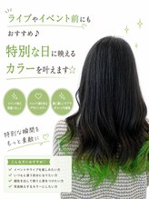ライブやイベント前にもおすすめ♪特別な日に映えるカラーを叶えます☆