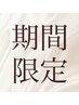 【期間限定◆ヘッドスパ】時短ケアに＊ショートコース+選べるトリートメント