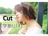 【学割U24】　デザインカット＋【選べるAujua シャンプー tr付】2890円