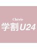 【学割U24】リクルートカラー(黒染めはしません！)￥4900