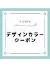 デザインカラークーポンご利用の方は下記からご利用ください