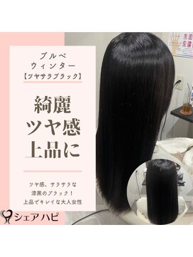 シェアハピ ブルべ/ウィンター*トレンドはツヤサラで美髪*ツヤブラック