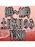 土日祝日限定/9時～10時台予約/スタンダードヘアセット/￥5500→￥3800