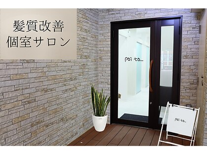 ポワト 獨協大学前(poi to...)の写真
