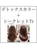 【人気NO.1☆】デトックスカラー＋シークレットTr根元染め5850円→5650円