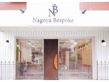 ナゴヤ ビスポーク(Nagoya Bespoke)の雰囲気（豊富な経験と知識で、あなたに一番似合う髪型を見つけます!!）
